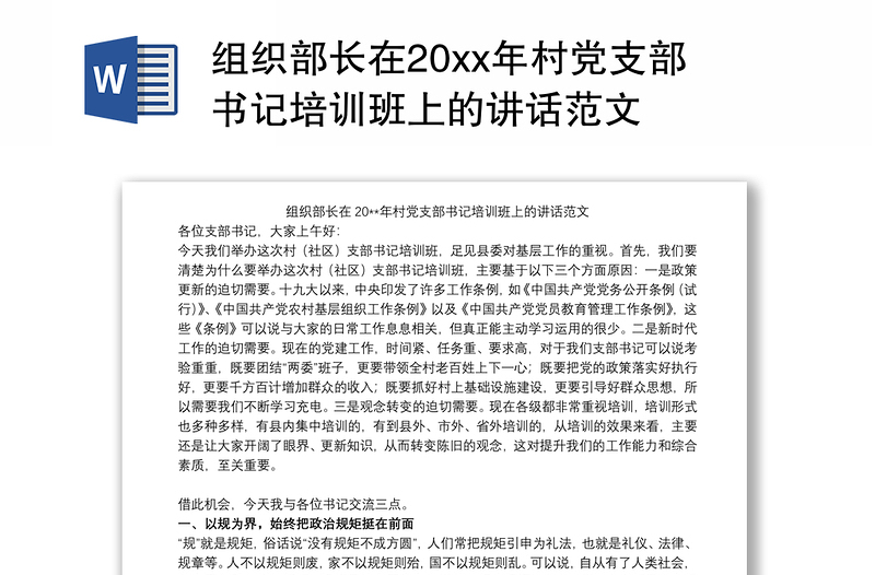 组织部长在20xx年村党支部书记培训班上的讲话范文