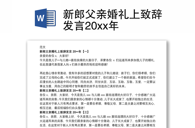 新郎父亲婚礼上致辞发言20xx年