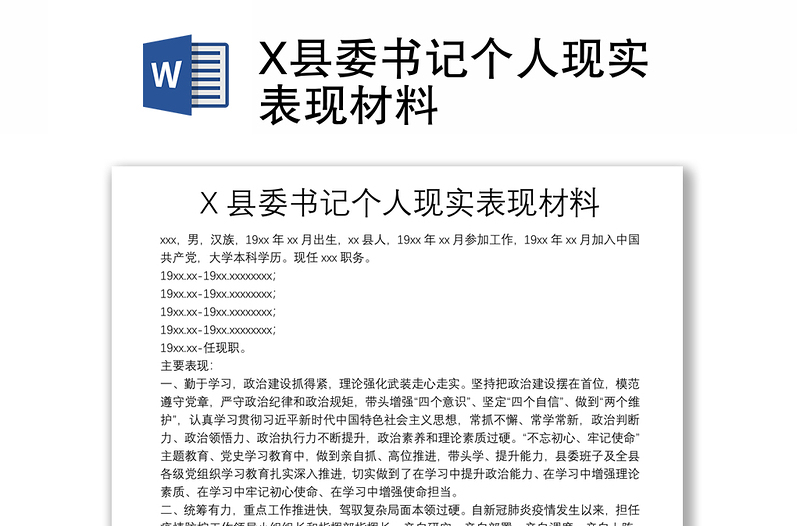 X县委书记个人现实表现材料