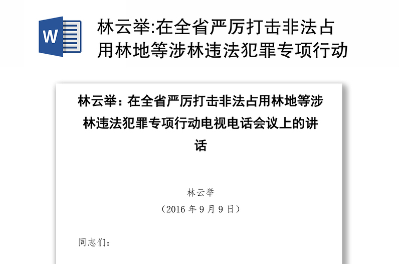 在全省严厉打击非法占用林地等涉林违法犯罪专项行动电视电话会议上的讲话