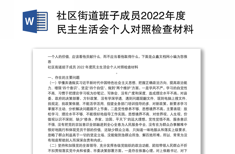 社区街道班子成员2022年度民主生活会个人对照检查材料