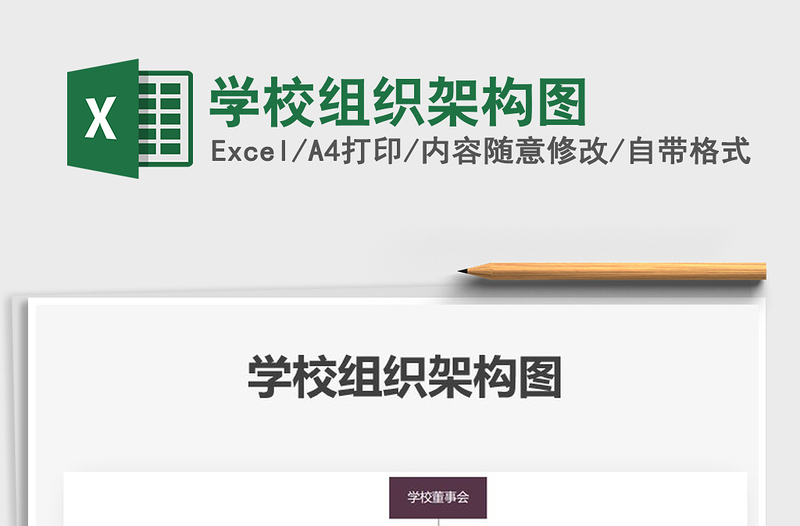 2021年学校组织架构图