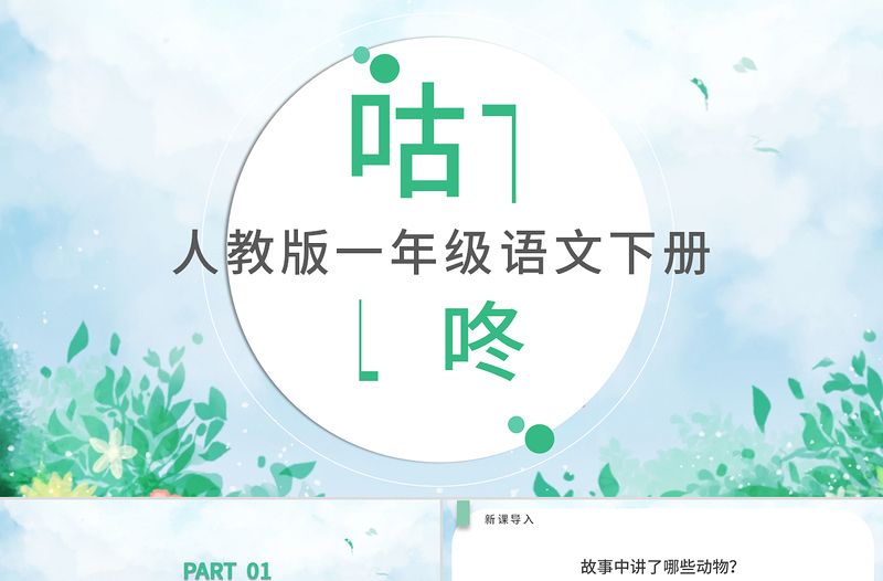 人教版小学一年级语文下册第四章课文：第二十课——咕咚（含配套教案）课件PPT