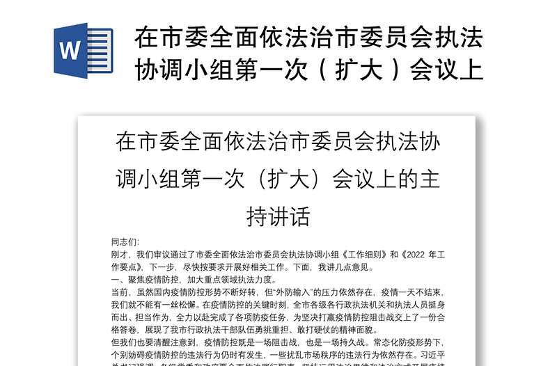 在市委全面依法治市委员会执法协调小组第一次（扩大）会议上的主持讲话