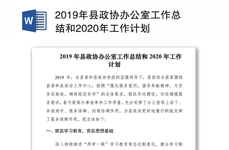 2019年县政协办公室工作总结和2020年工作计划