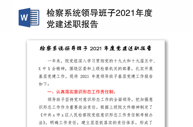 检察系统领导班子2021年度党建述职报告