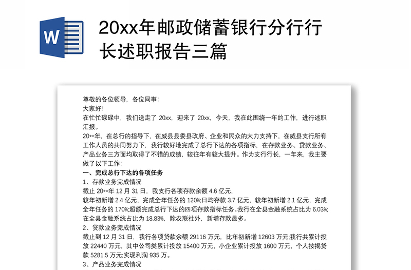 20xx年邮政储蓄银行分行行长述职报告三篇