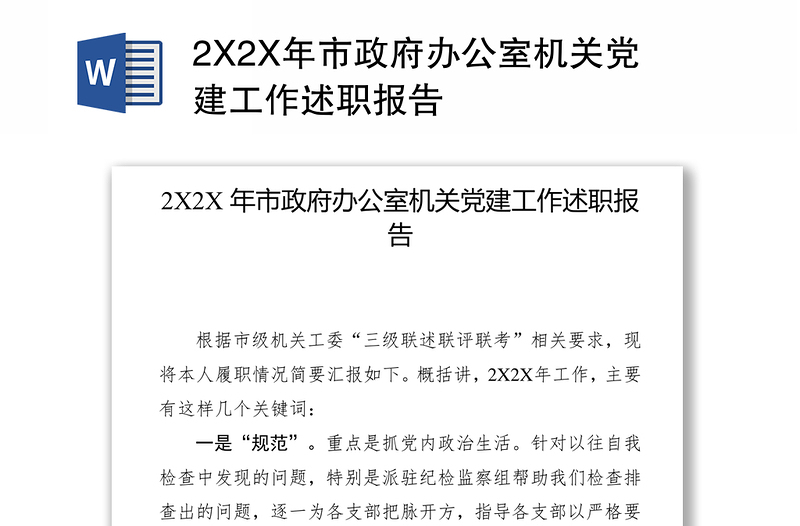 20212X2X年市政府办公室机关党建工作述职报告