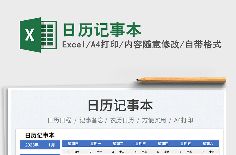 2023日历记事本免费下载