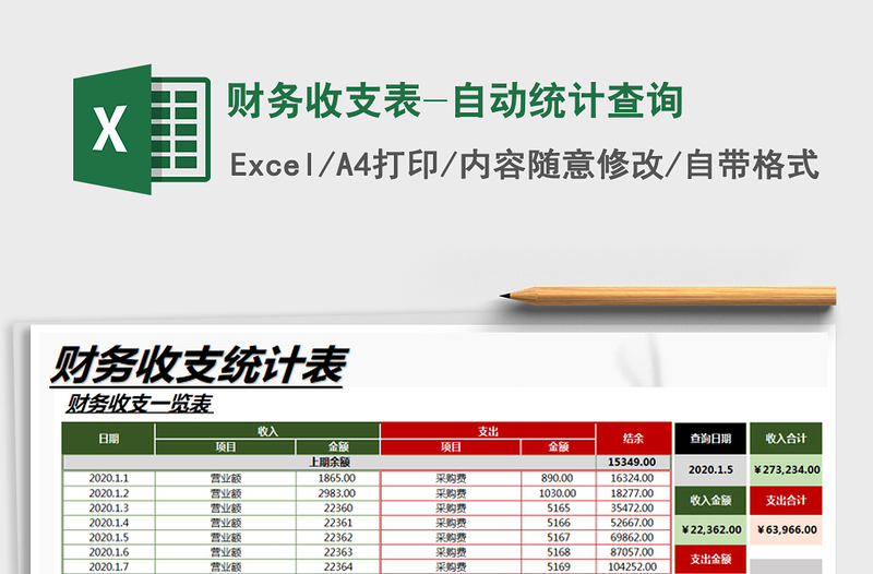 2021年财务收支表-自动统计查询