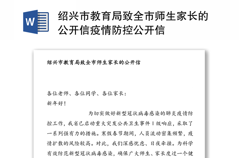 绍兴市教育局致全市师生家长的公开信疫情防控公开信
