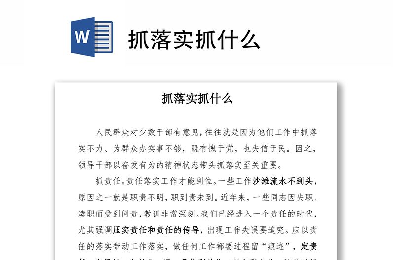 抓落实抓什么