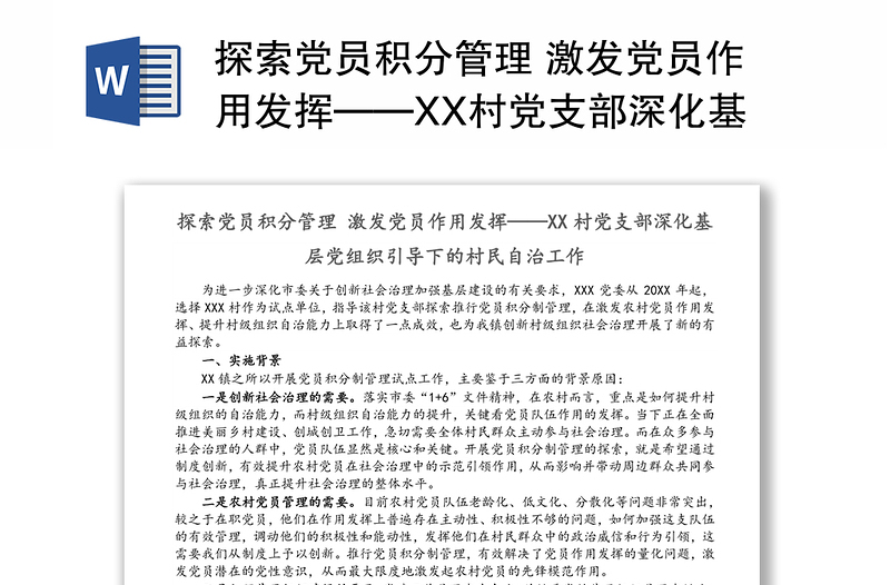 探索党员积分管理 激发党员作用发挥——XX村党支部深化基层党组织引导下的村民自治工作