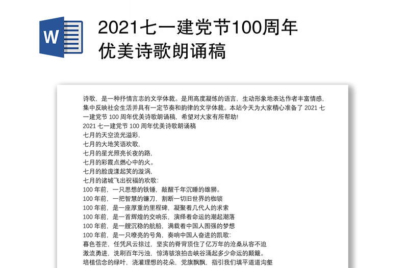 2021七一建党节100周年优美诗歌朗诵稿