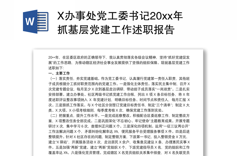 X办事处党工委书记20xx年抓基层党建工作述职报告