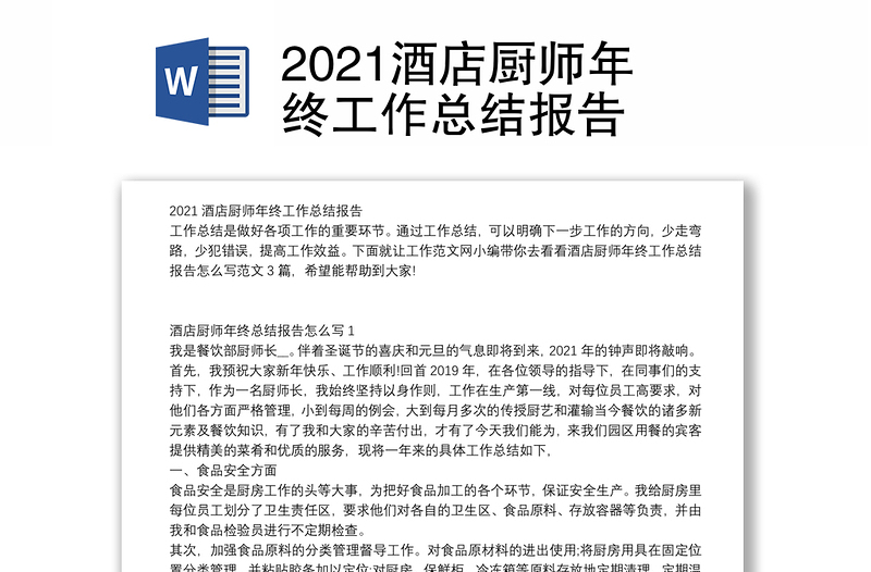 2021酒店厨师年终工作总结报告