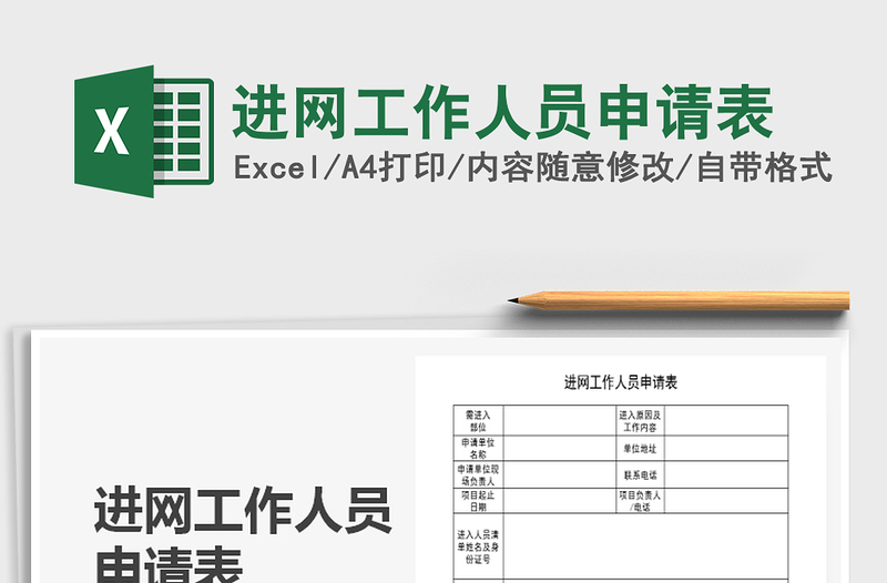 2021年进网工作人员申请表