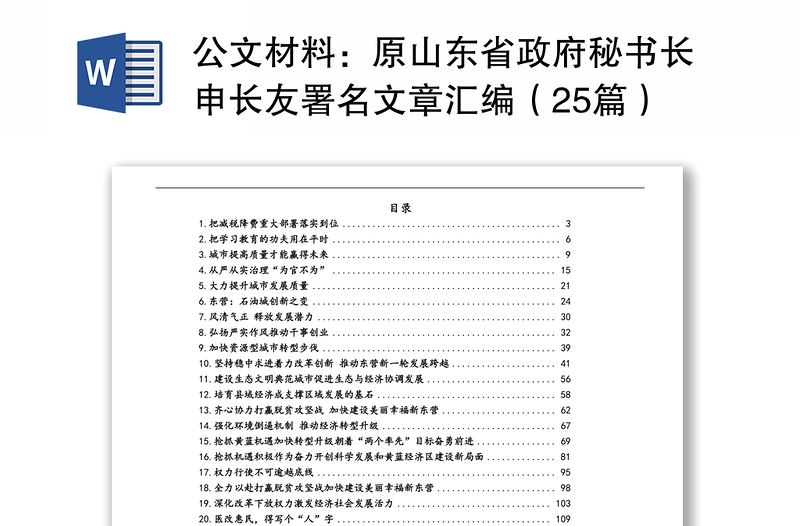 公文材料：原山东省政府秘书长申长友署名文章汇编（25篇）