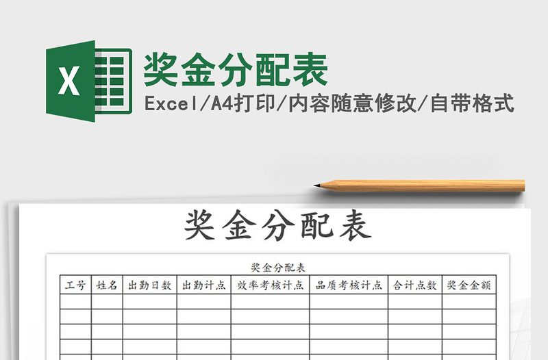 2021年奖金分配表免费下载