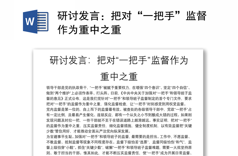 研讨发言：把对“一把手”监督作为重中之重