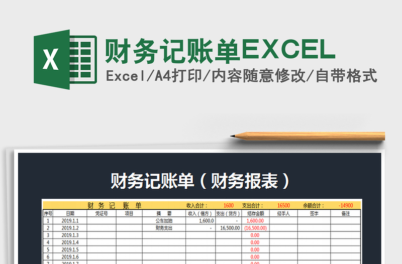 2022财务记账单EXCEL免费下载