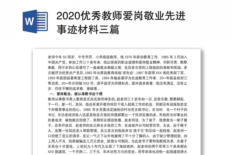 2020优秀教师爱岗敬业先进事迹材料三篇