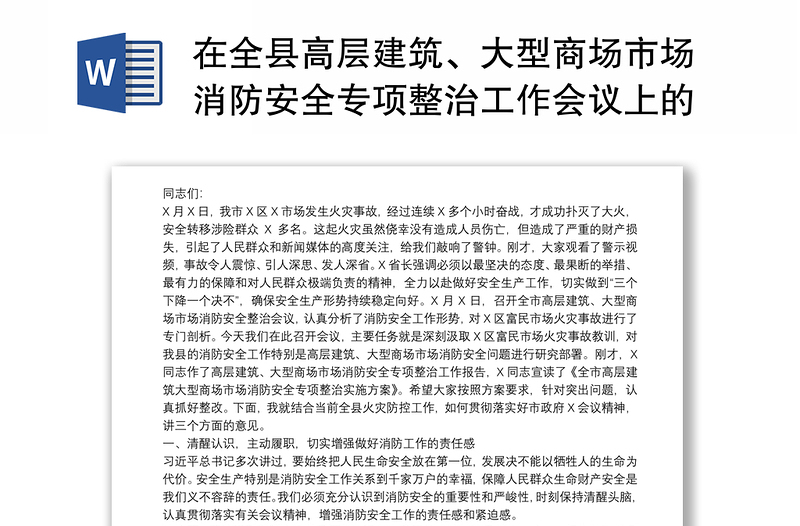 在全县高层建筑、大型商场市场消防安全专项整治工作会议上的讲话