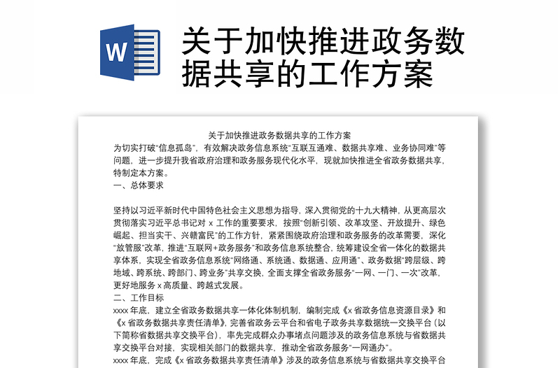 关于加快推进政务数据共享的工作方案