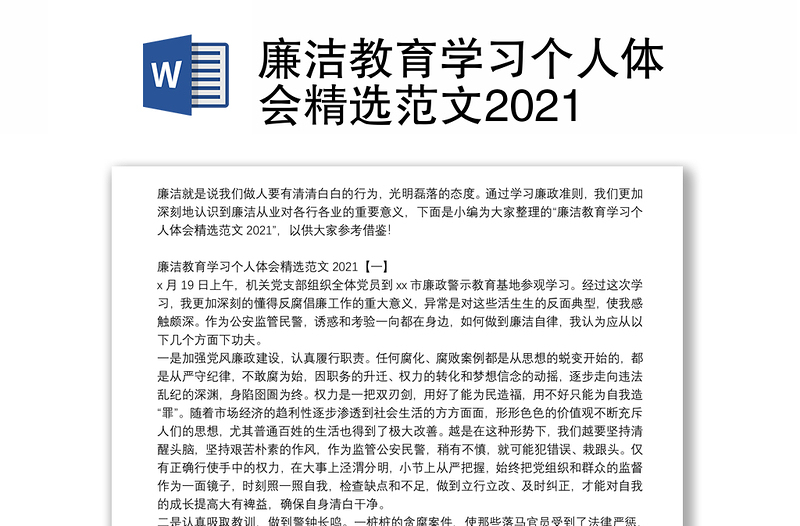 廉洁教育学习个人体会精选范文2021