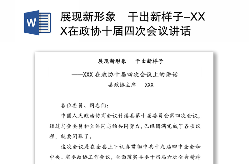 展现新形象 干出新样子-XXX在政协十届四次会议讲话