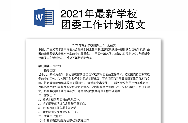 2021年最新学校团委工作计划范文