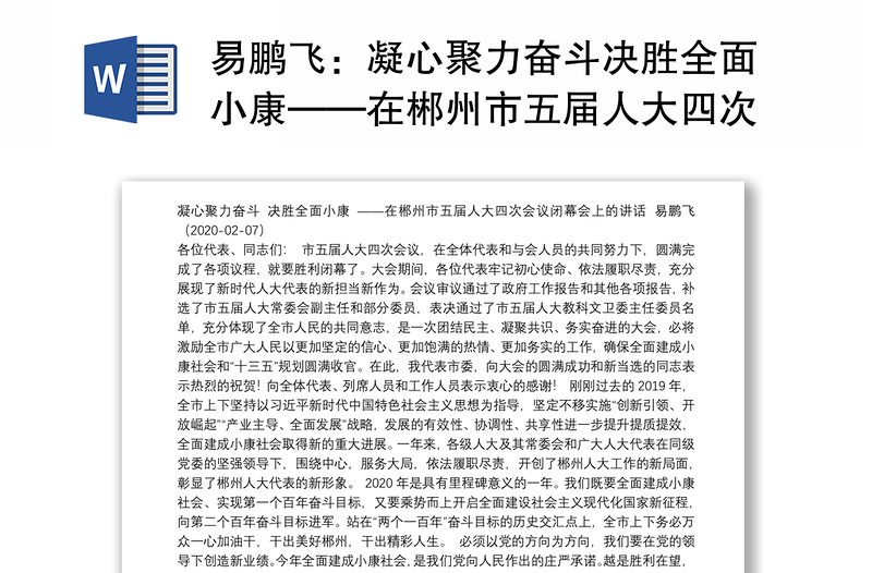 凝心聚力奋斗决胜全面小康——在郴州市五届人大四次会议闭幕会上的讲话