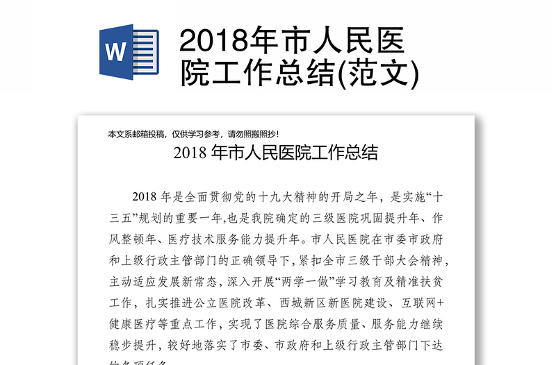 2018年市人民医院工作总结(范文)