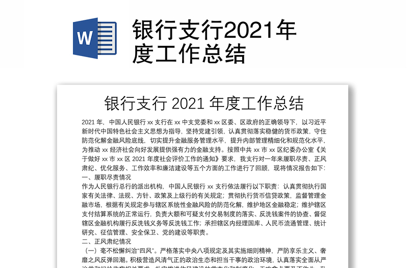 银行支行2021年度工作总结