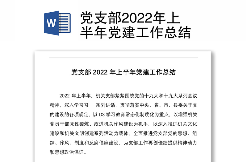 党支部2022年上半年党建工作总结