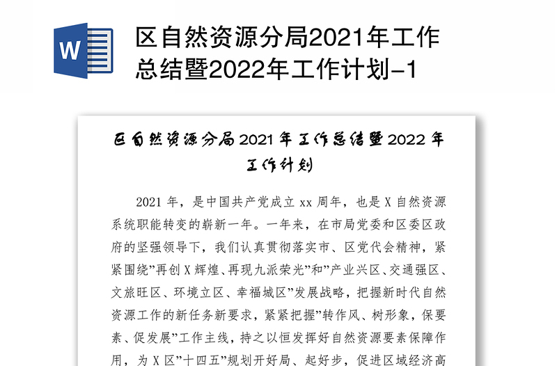 区自然资源分局2021年工作总结暨2022年工作计划-1