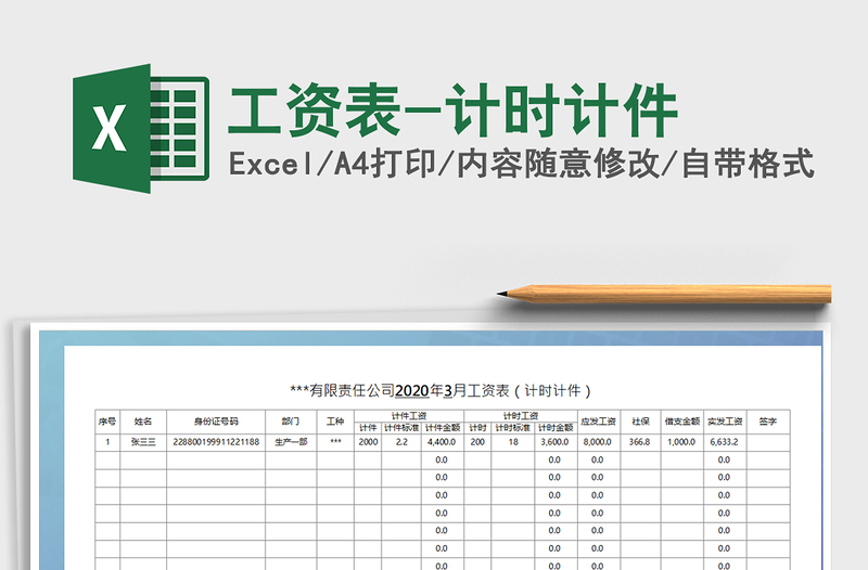 2022年工资表-计时计件免费下载