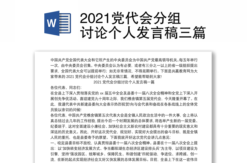 2021党代会分组讨论个人发言稿三篇