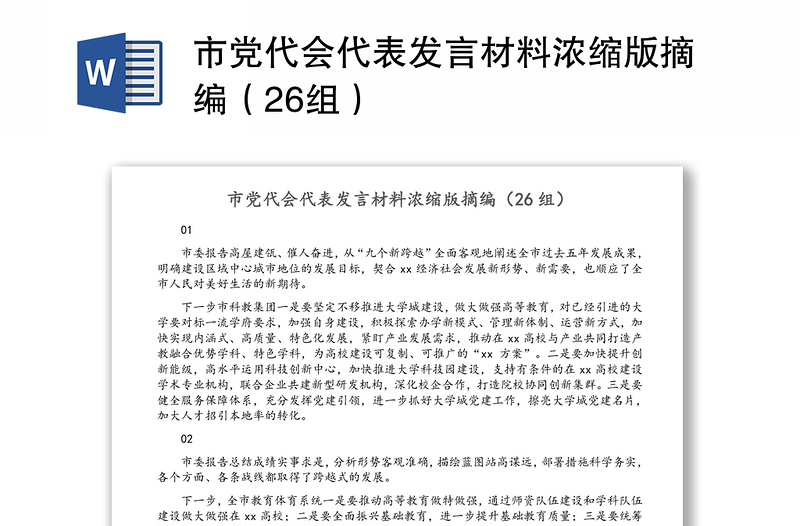 市党代会代表发言材料浓缩版摘编（26组）
‍