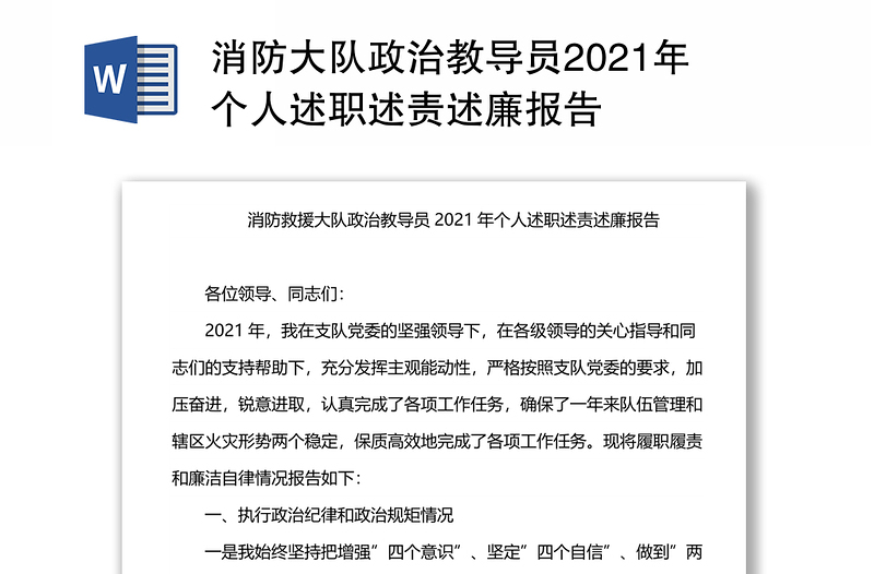 消防大队政治教导员2021年个人述职述责述廉报告