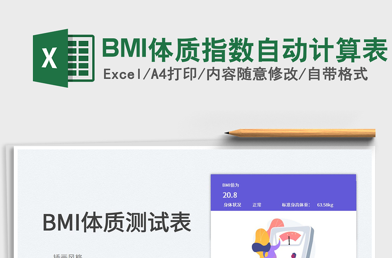 BMI体质指数自动计算表