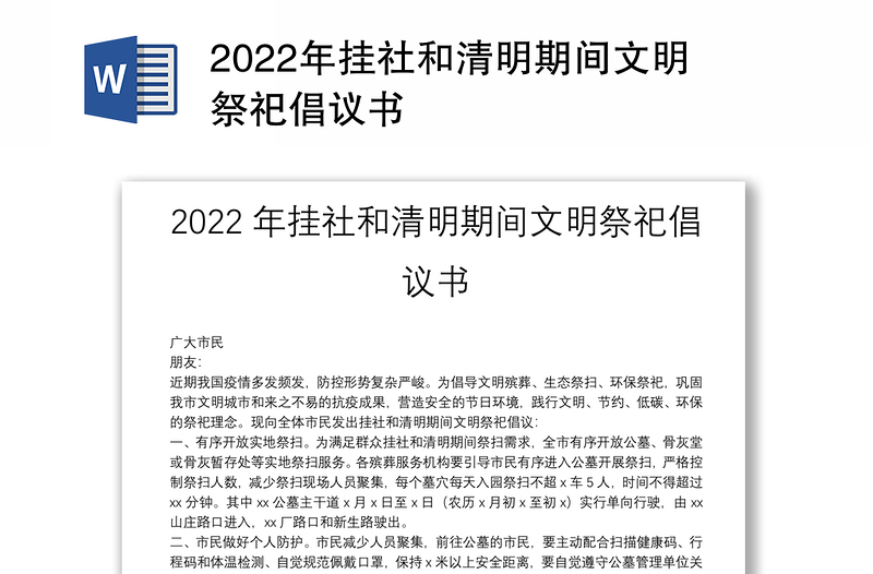 2022年挂社和清明期间文明祭祀倡议书