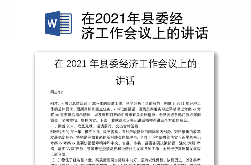 在2021年县委经济工作会议上的讲话