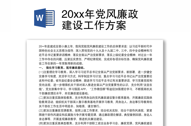 202120xx年党风廉政建设工作方案