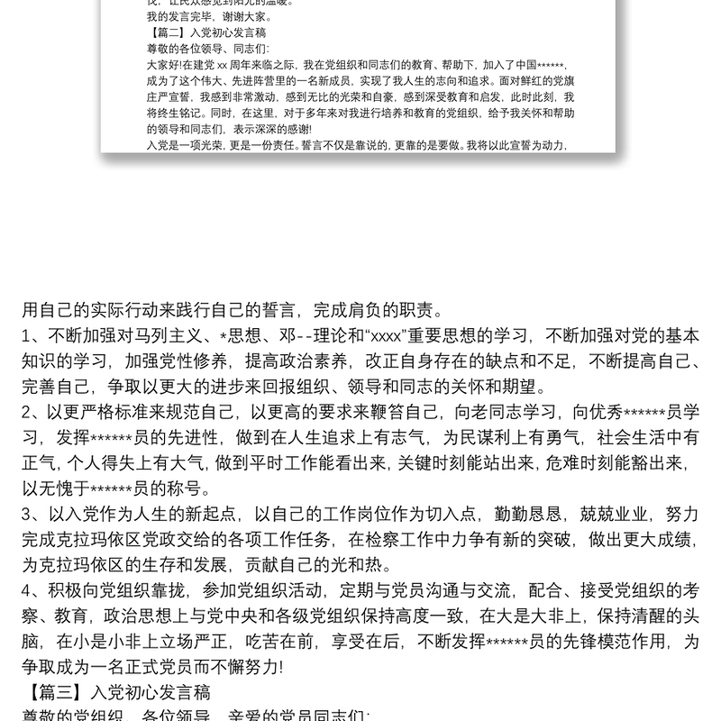 關於入黨初心發言稿三篇