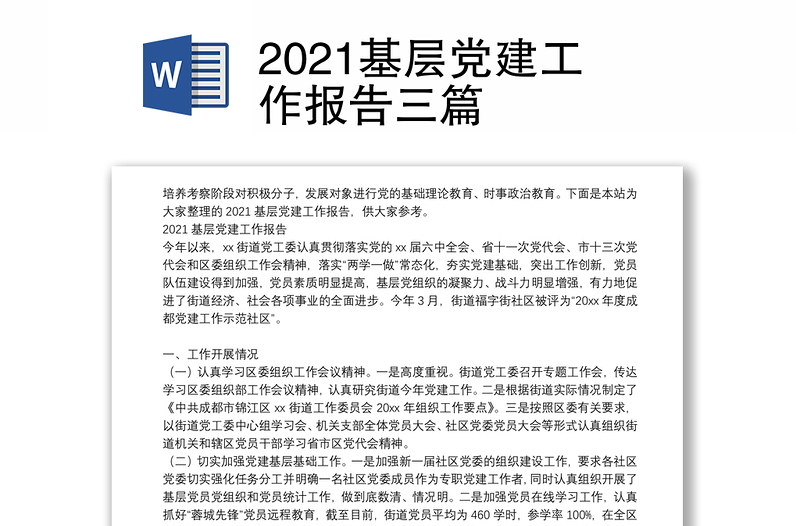 2021基层党建工作报告三篇