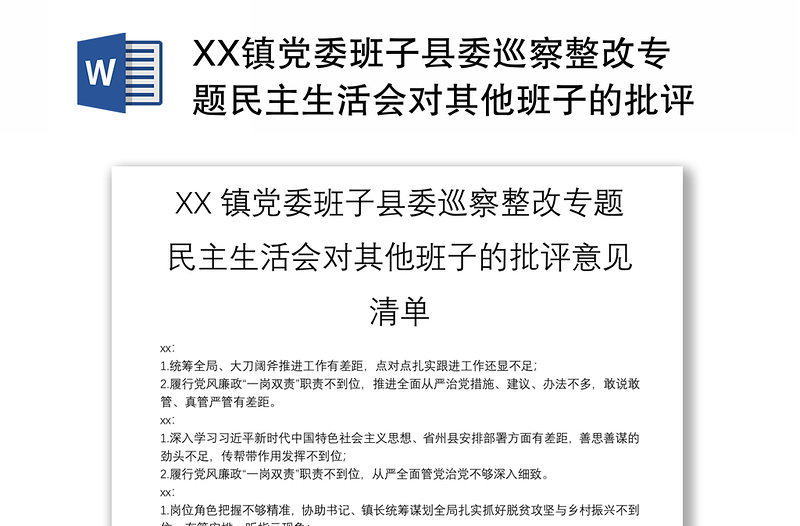 XX镇党委班子县委巡察整改专题民主生活会对其他班子的批评意见清单