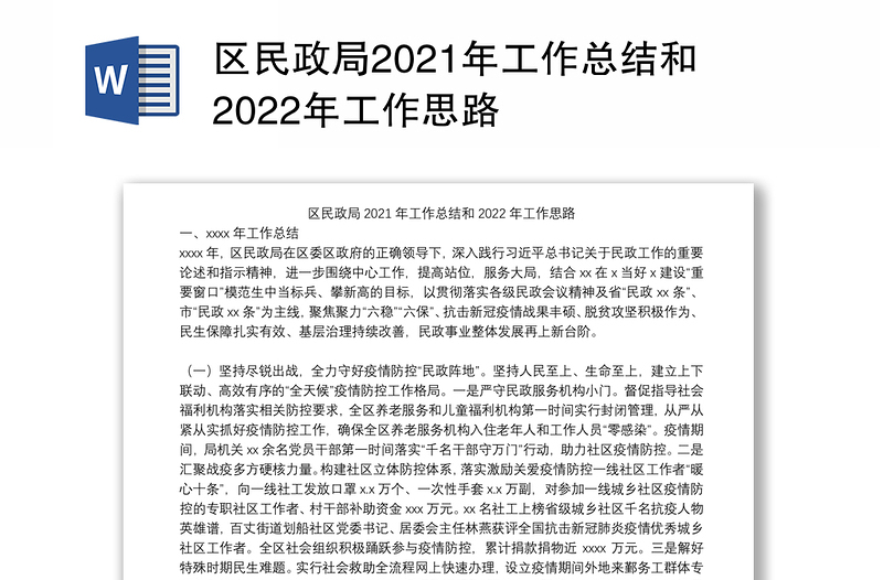 区民政局2021年工作总结和2022年工作思路