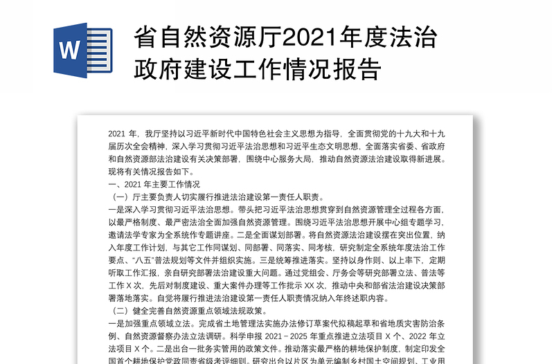 省自然资源厅2021年度法治政府建设工作情况报告