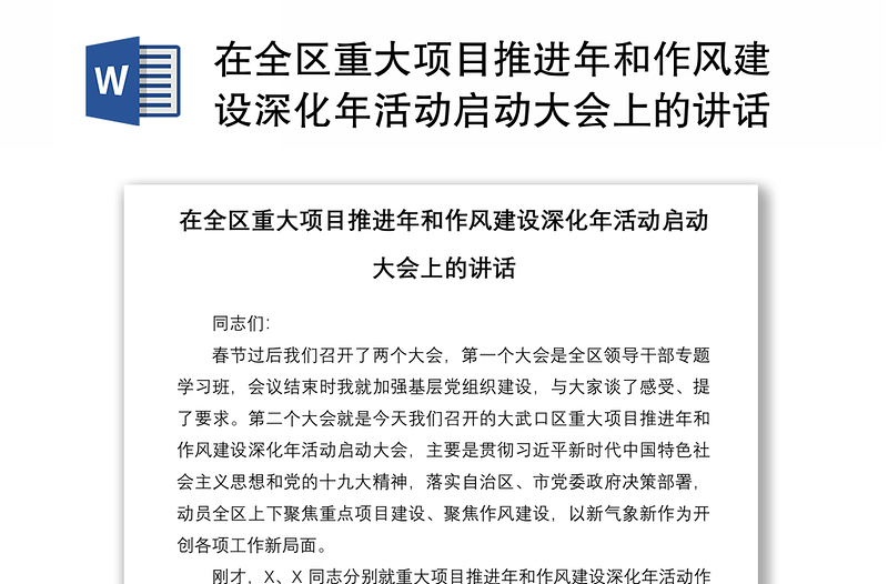 2021在全区重大项目推进年和作风建设深化年活动启动大会上的讲话